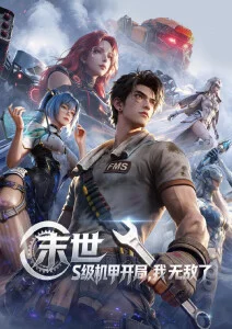 深夜动漫 午夜机器人